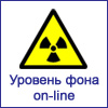 Уровень радиационного фона on-line